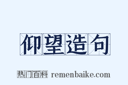 仰望造句是什么意思的图片